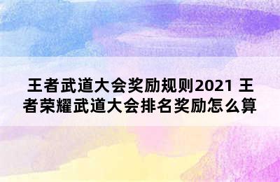 王者武道大会奖励规则2021 王者荣耀武道大会排名奖励怎么算